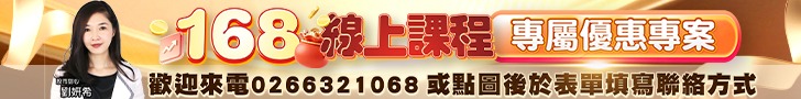 20260722 劉希-168線上課程 728x90.jpg (圖)